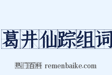 葛井仙踪组词是什么意思的图片